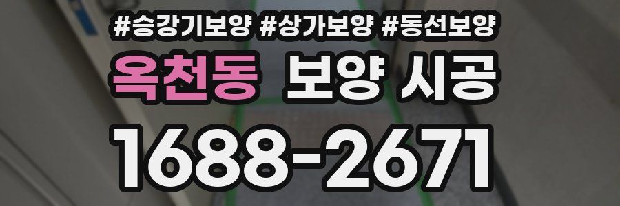 옥천동 보양 시공
