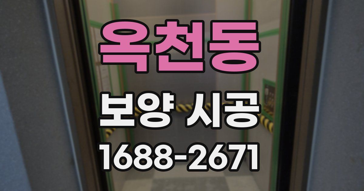 옥천동 보양 시공