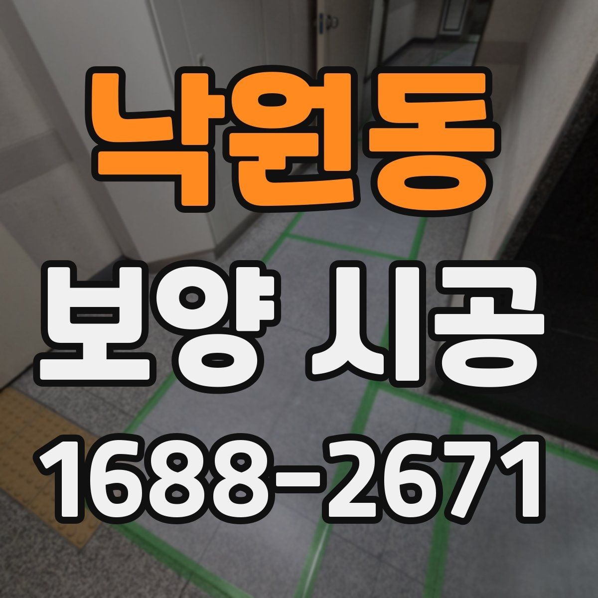 낙원동 보양 시공 전후 오염 관리 방법