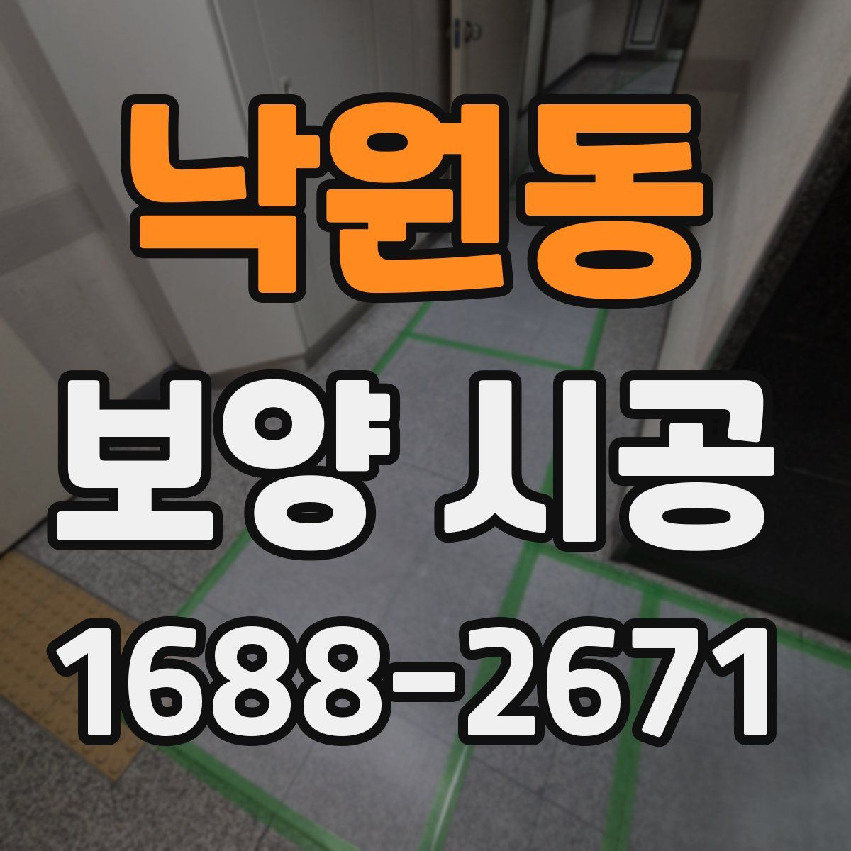 낙원동 보양 시공