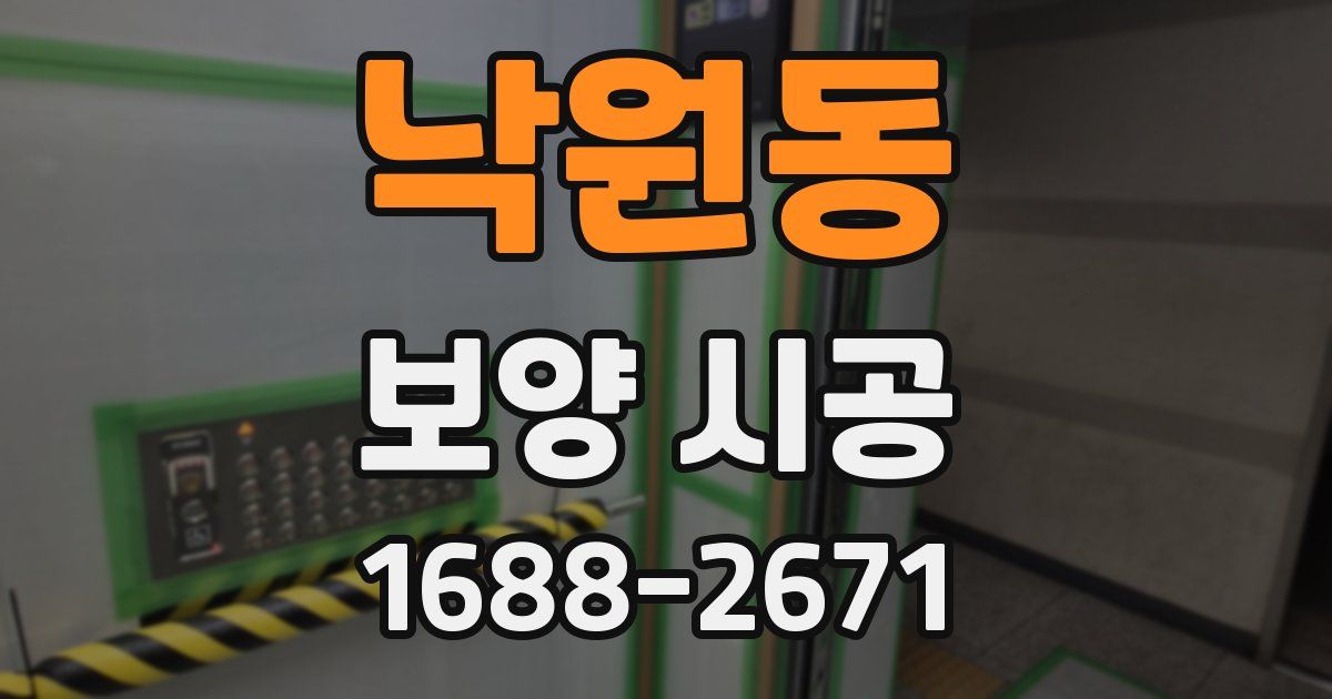 낙원동 보양 시공