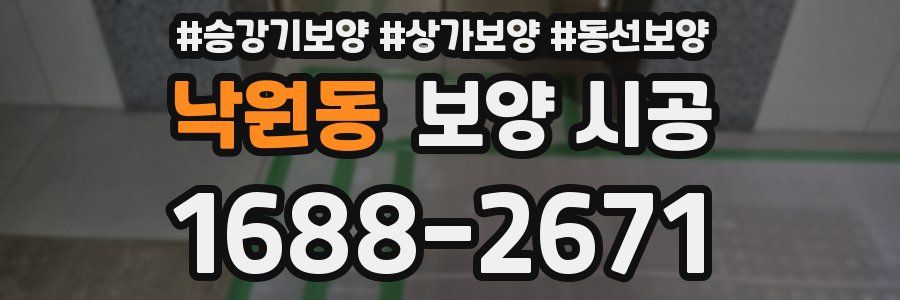 낙원동 보양 시공