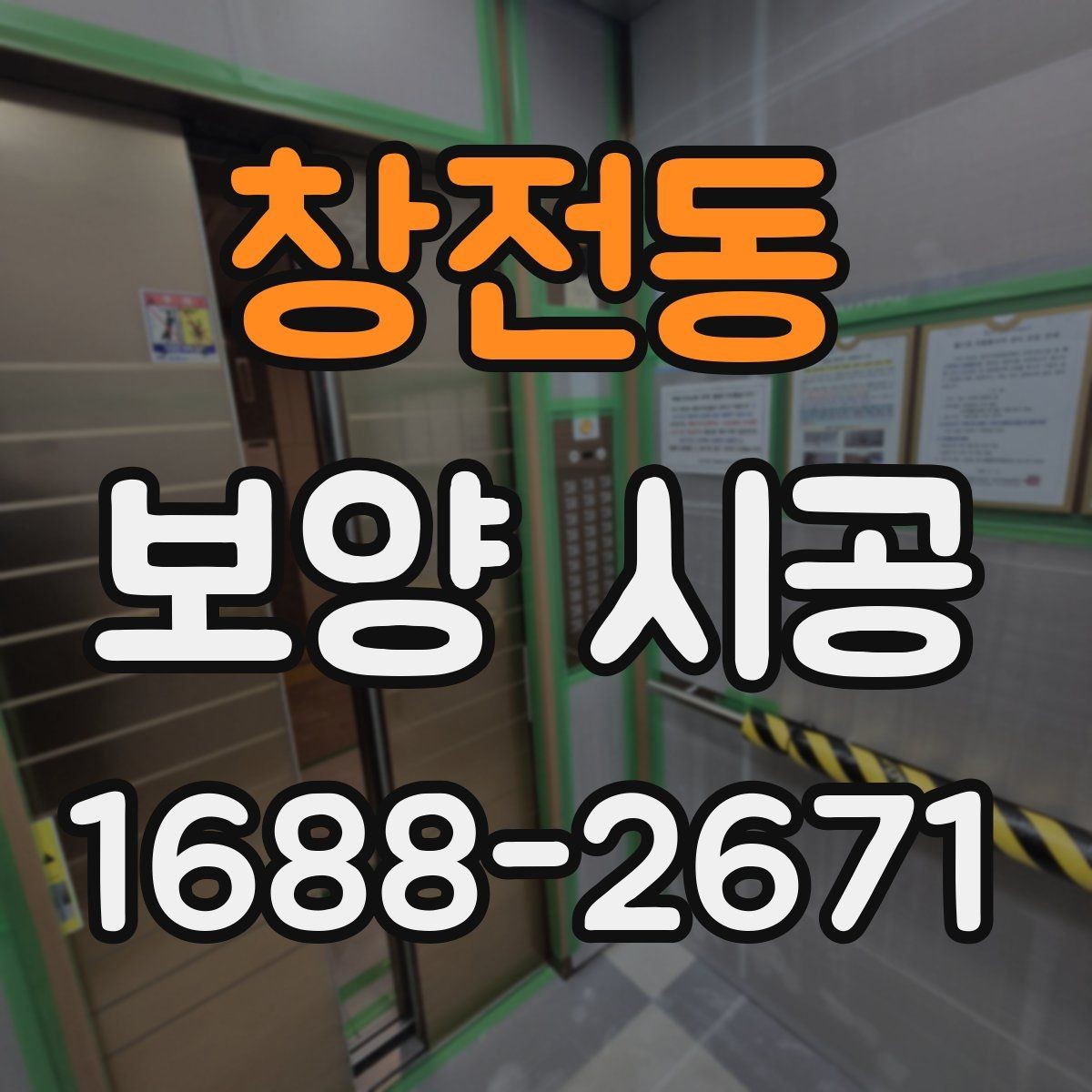 창전동 보양 시공 업체 상담 전 체크리스트