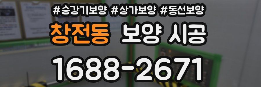 창전동 보양 시공