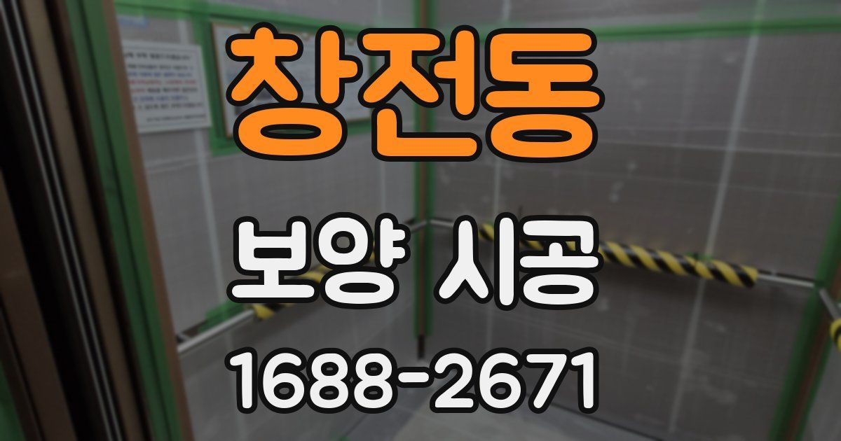창전동 보양 시공