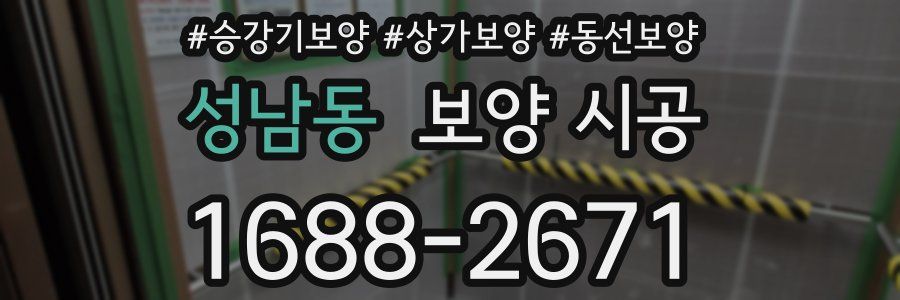 성남동 보양 시공