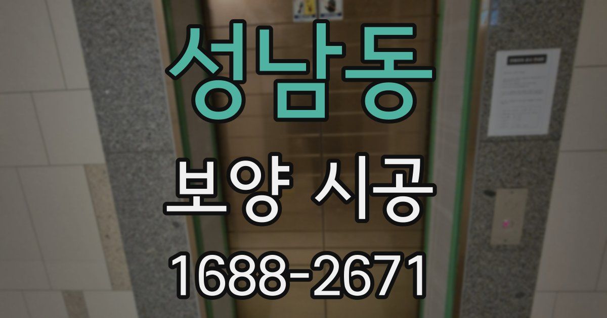 성남동 보양 시공