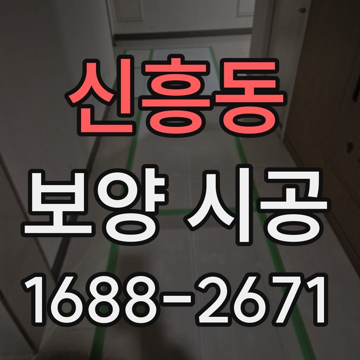 신흥동 보양 시공 견적서에서 확인할 항목들