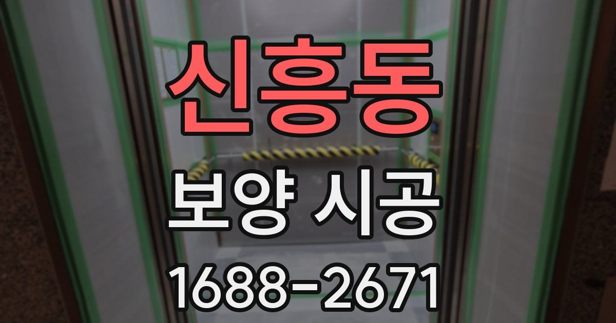 신흥동 보양 시공