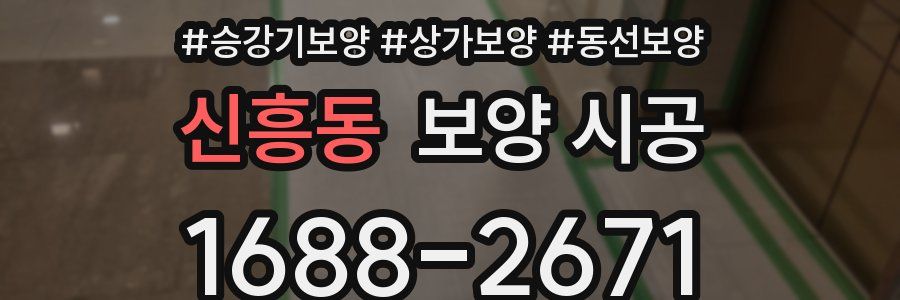 신흥동 보양 시공