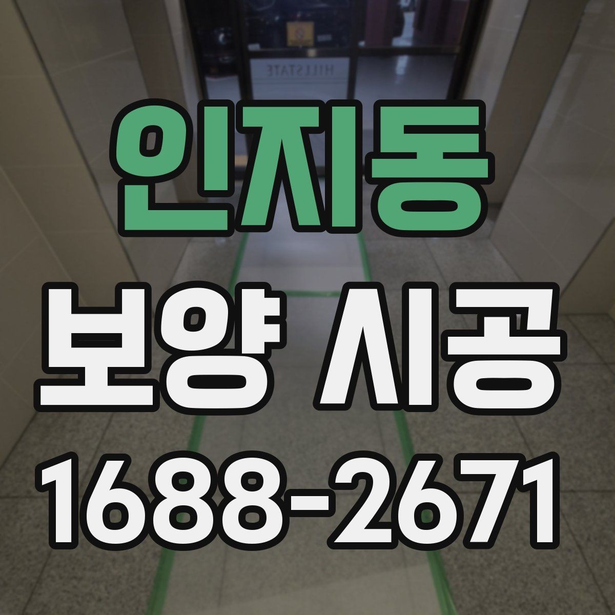인지동 보양 시공 비용과 범위를 함께 보는 법