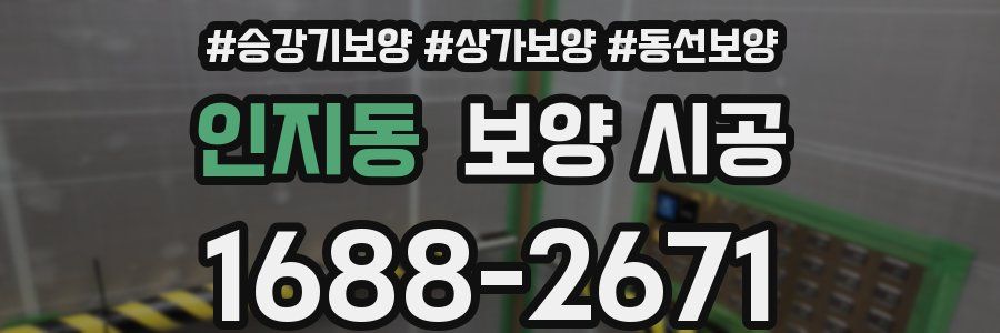인지동 보양 시공