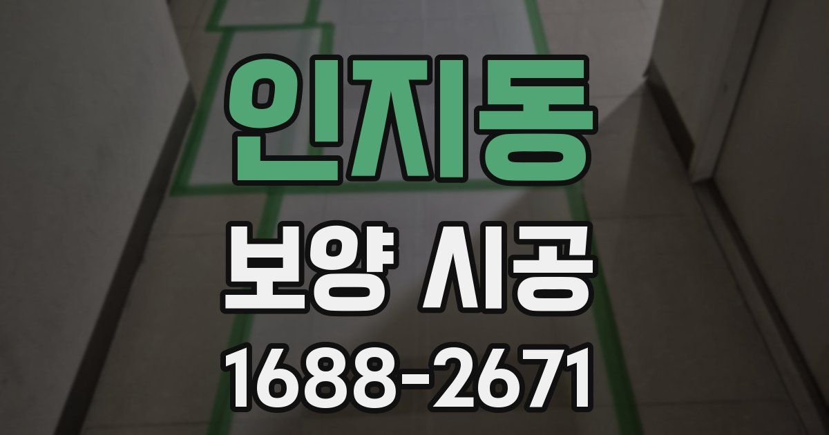 인지동 보양 시공