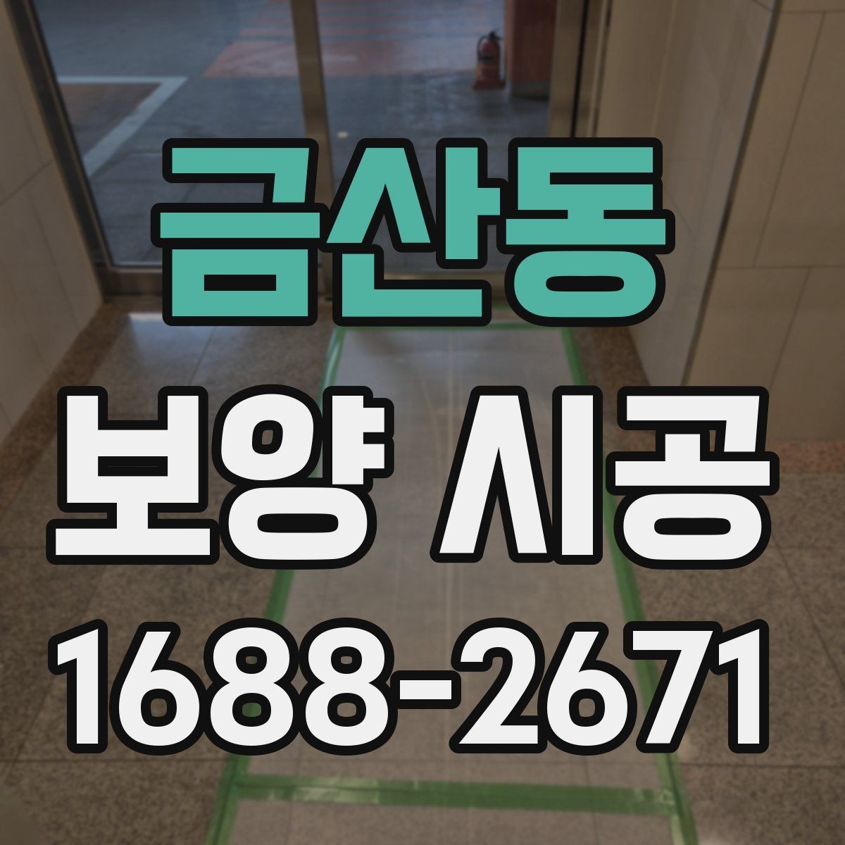 금산동 보양 시공 준비부터 마감까지 한눈에 보기