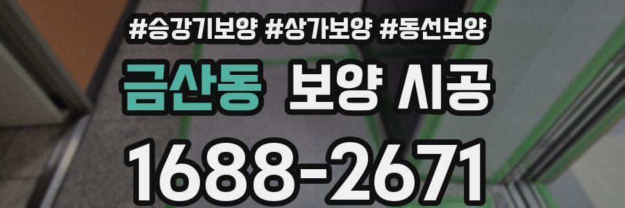 금산동 보양 시공