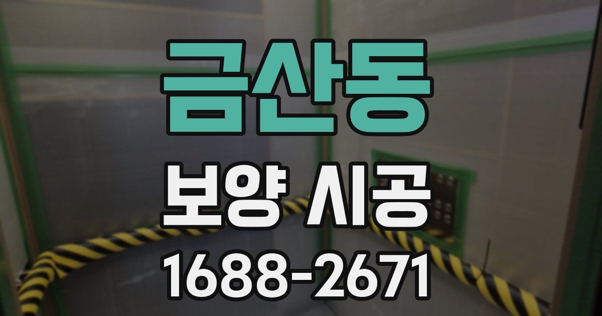 금산동 보양 시공