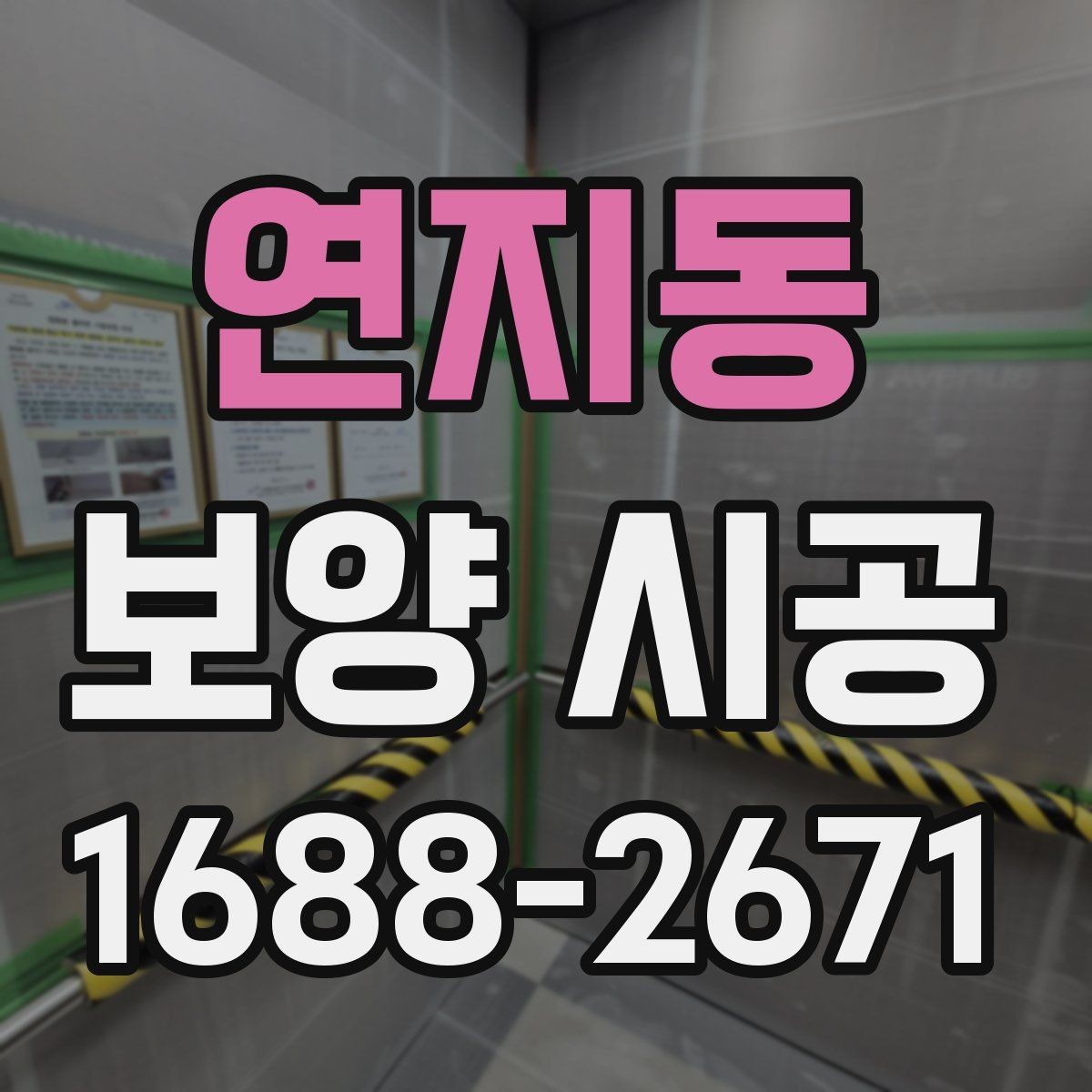 연지동 보양 시공 준비물과 현장 체크리스트