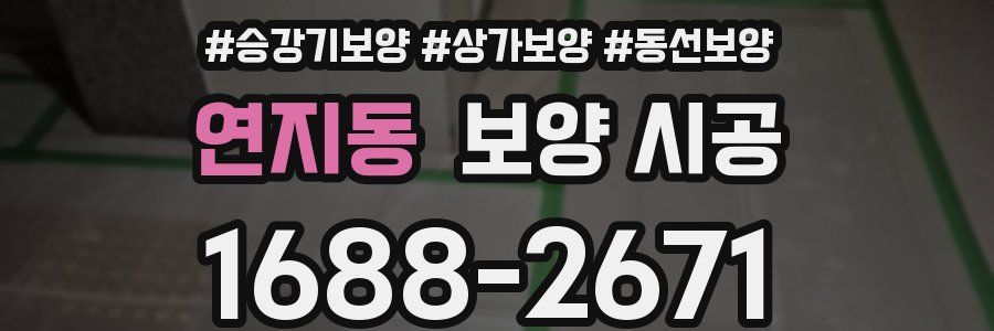 연지동 보양 시공