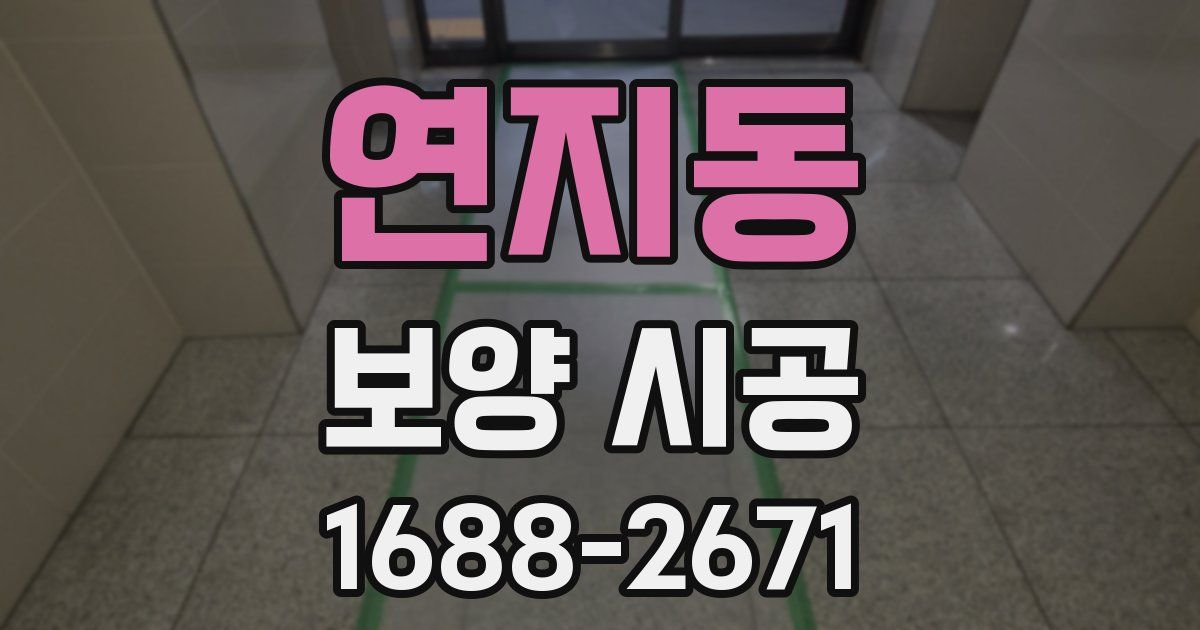 연지동 보양 시공