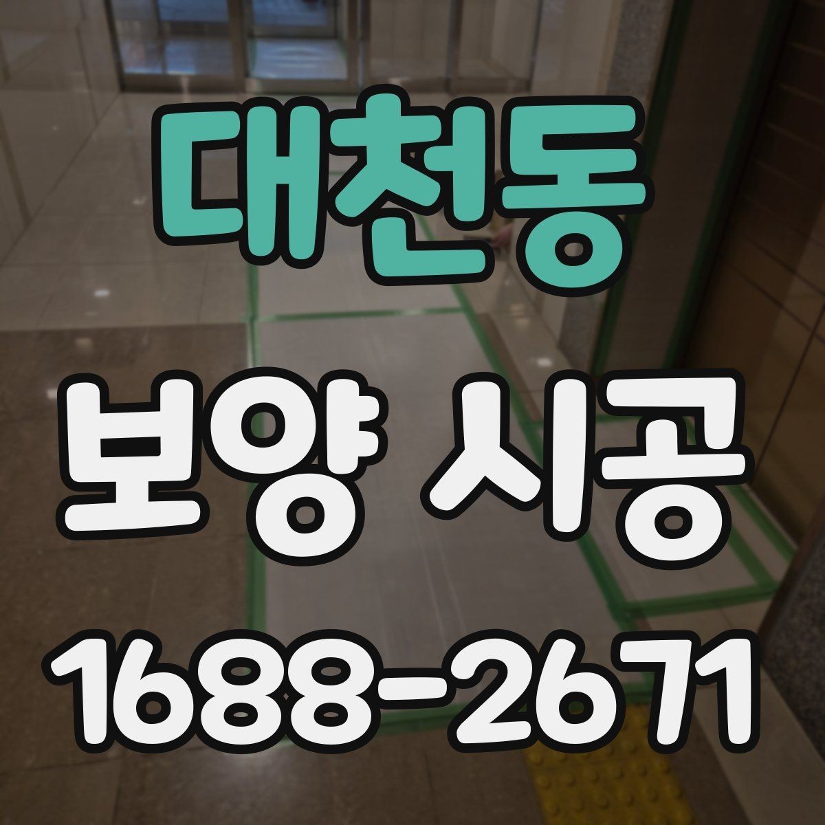 대천동 보양 시공 작업 범위 협의할 때 주의점