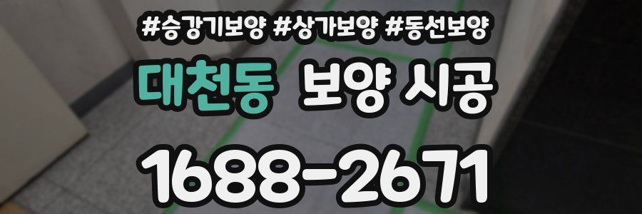 대천동 보양 시공