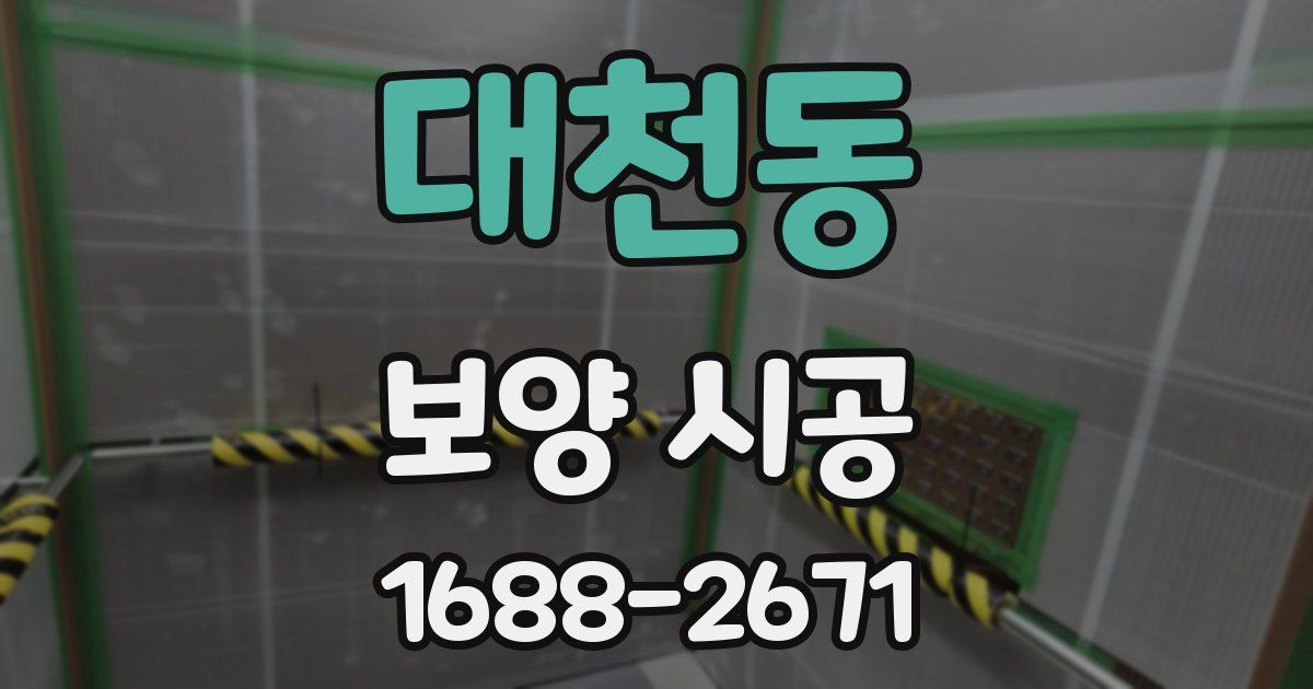 대천동 보양 시공