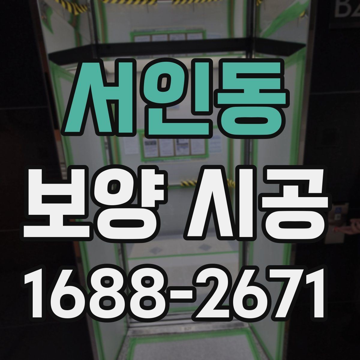 서인동 보양 시공 현장 관리가 중요한 이유
