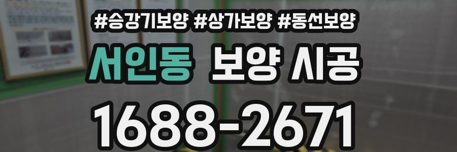 서인동 보양 시공