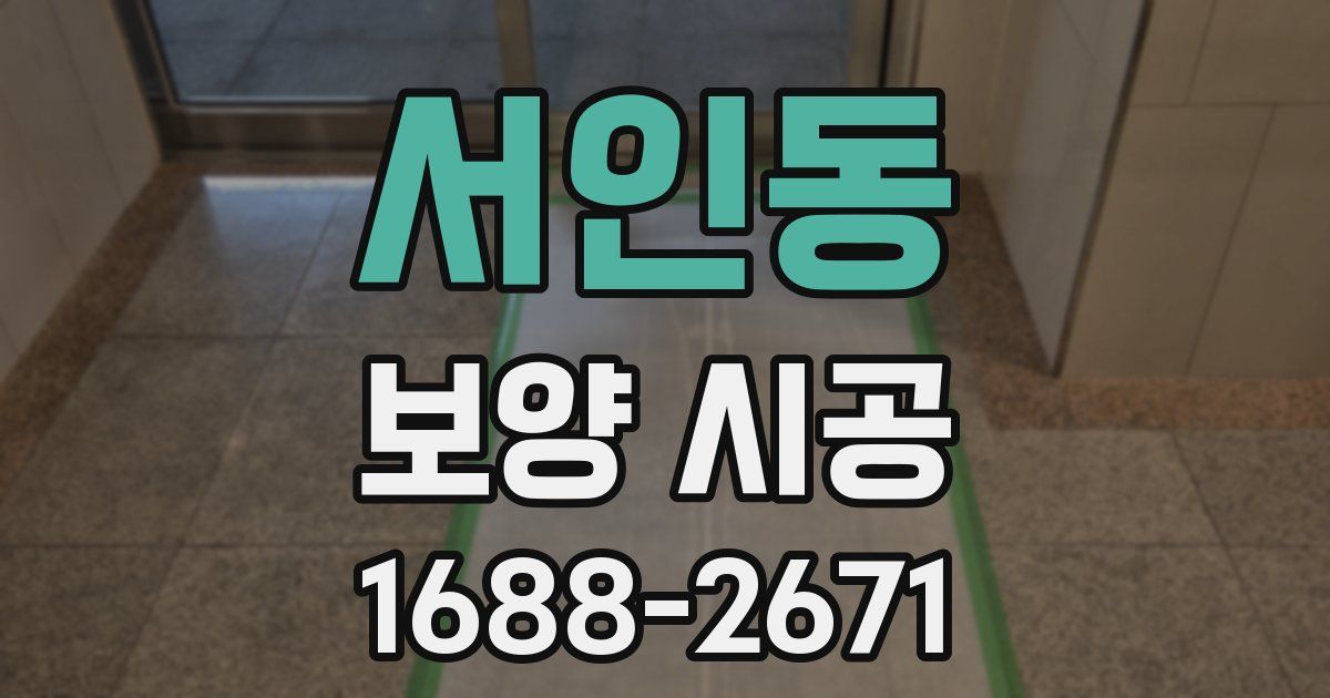 서인동 보양 시공