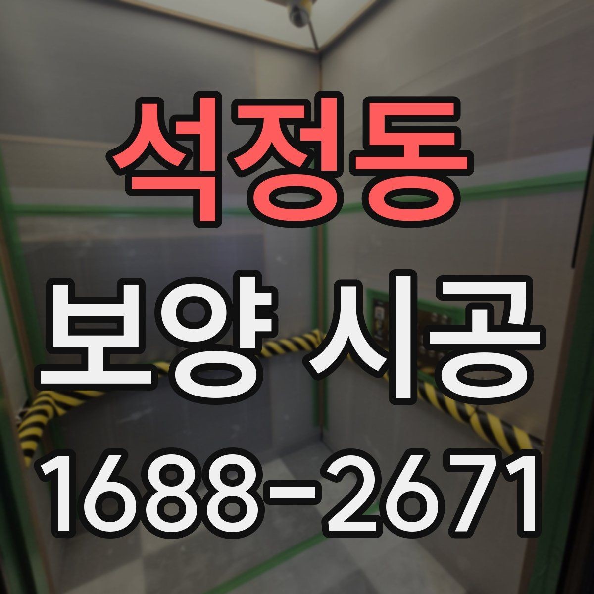 석정동 보양 시공 상담 후 결정할 때 보는 항목