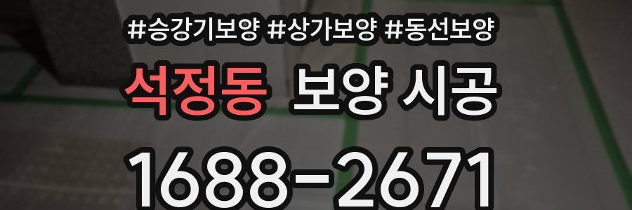 석정동 보양 시공