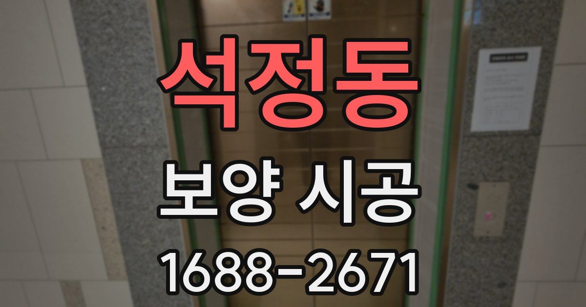 석정동 보양 시공