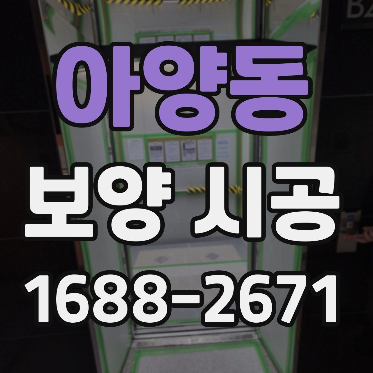 아양동 보양 시공 시 확인해야 할 계약 조건