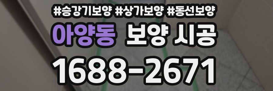 아양동 보양 시공