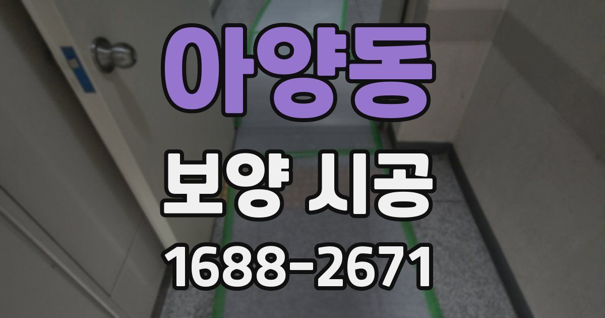 아양동 보양 시공