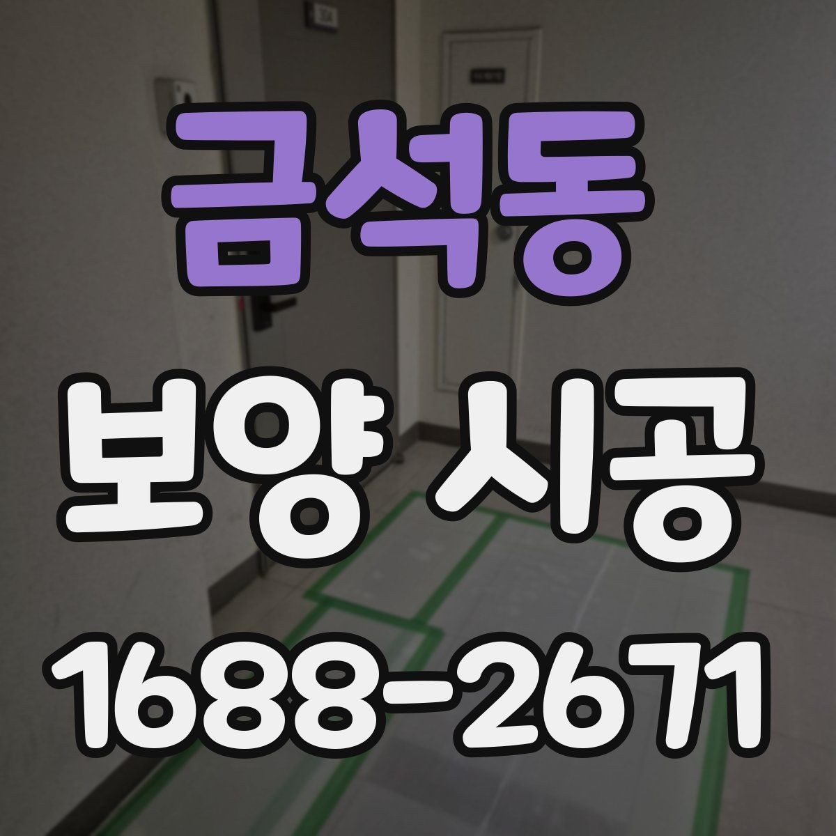금석동 보양 시공 품질을 좌우하는 핵심 포인트