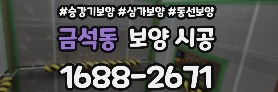 금석동 보양 시공