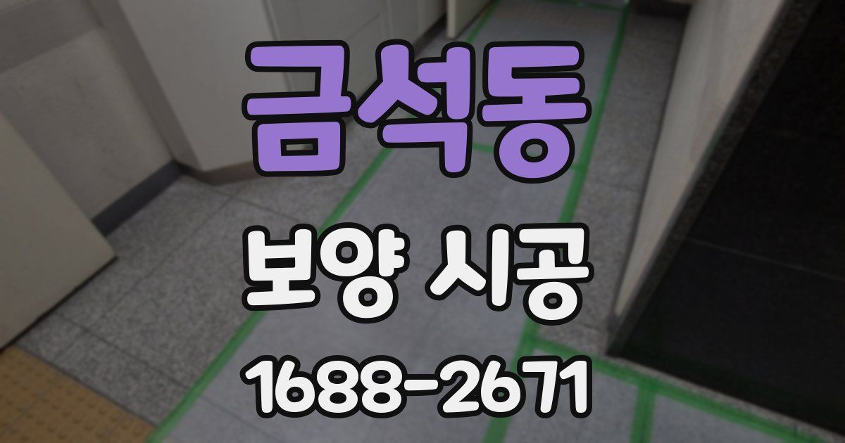 금석동 보양 시공