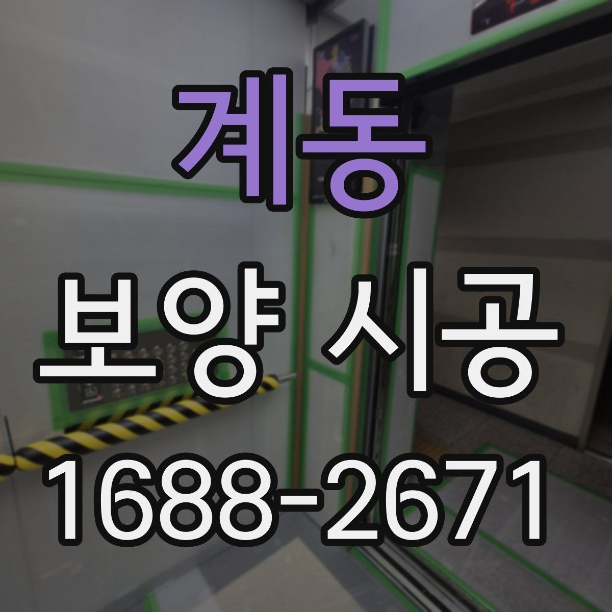 계동 보양 시공 재료별 장단점 비교