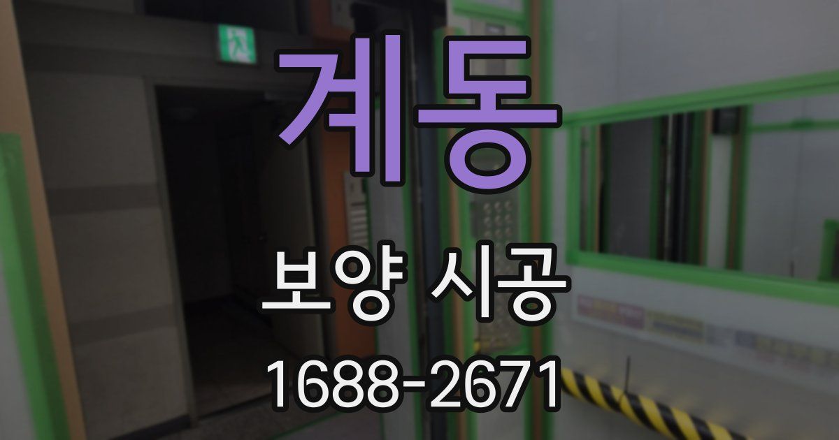 계동 보양 시공