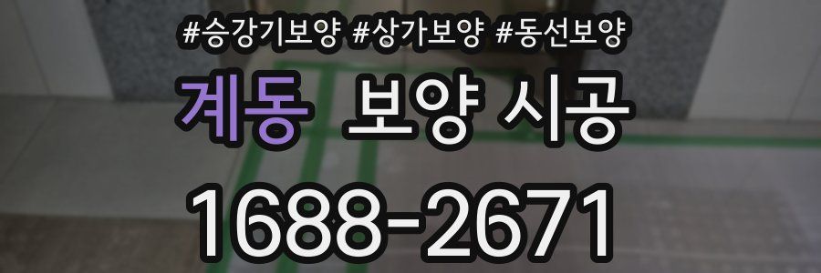 계동 보양 시공