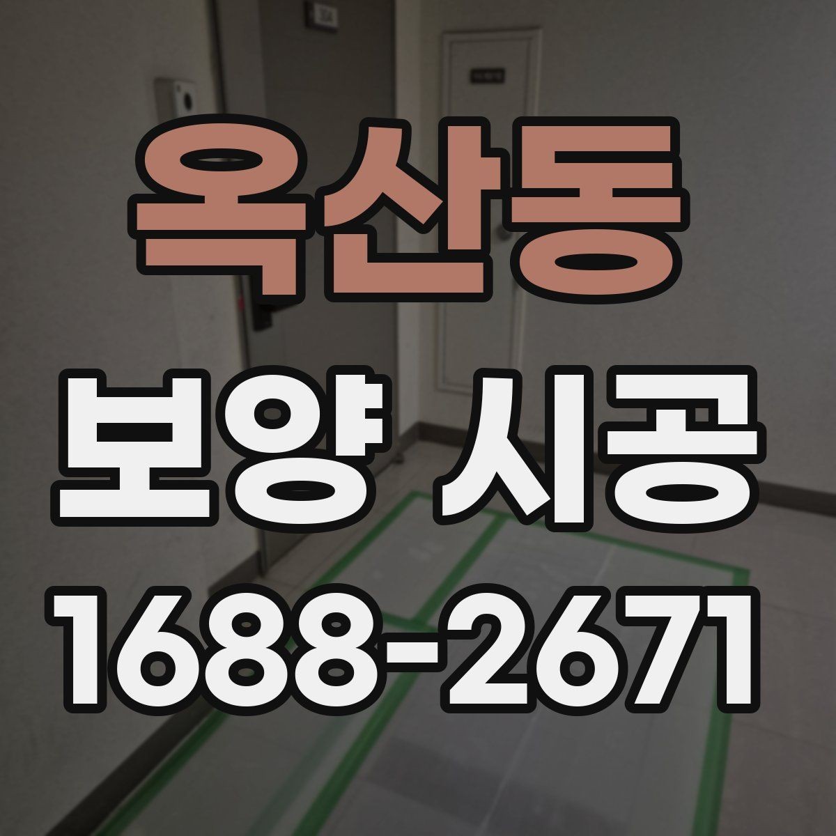 옥산동 보양 시공 후 손상 보수는 어떻게 진행할까