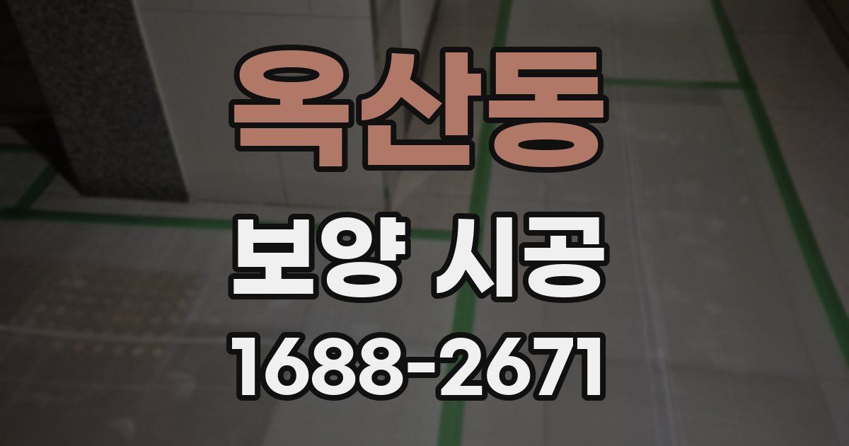 옥산동 보양 시공