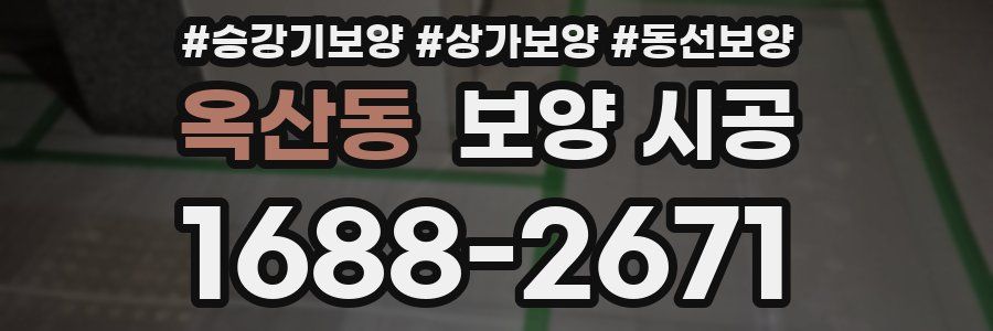 옥산동 보양 시공