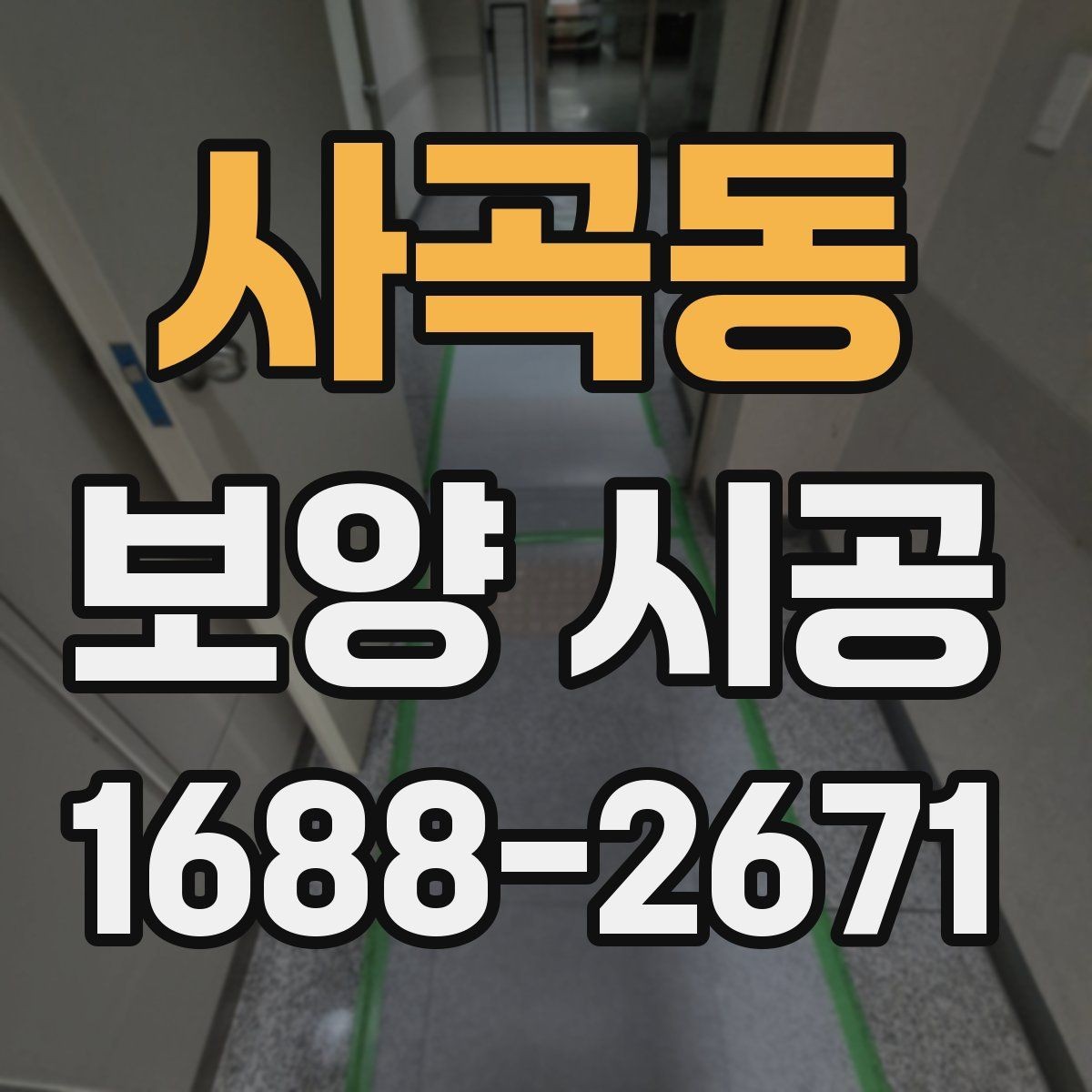 사곡동 보양 시공 기간을 단축하는 준비 방법