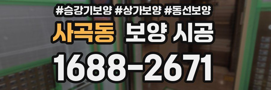 사곡동 보양 시공