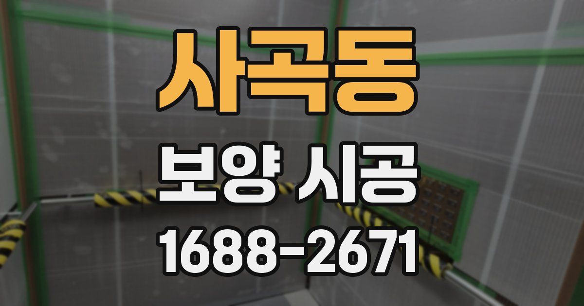 사곡동 보양 시공