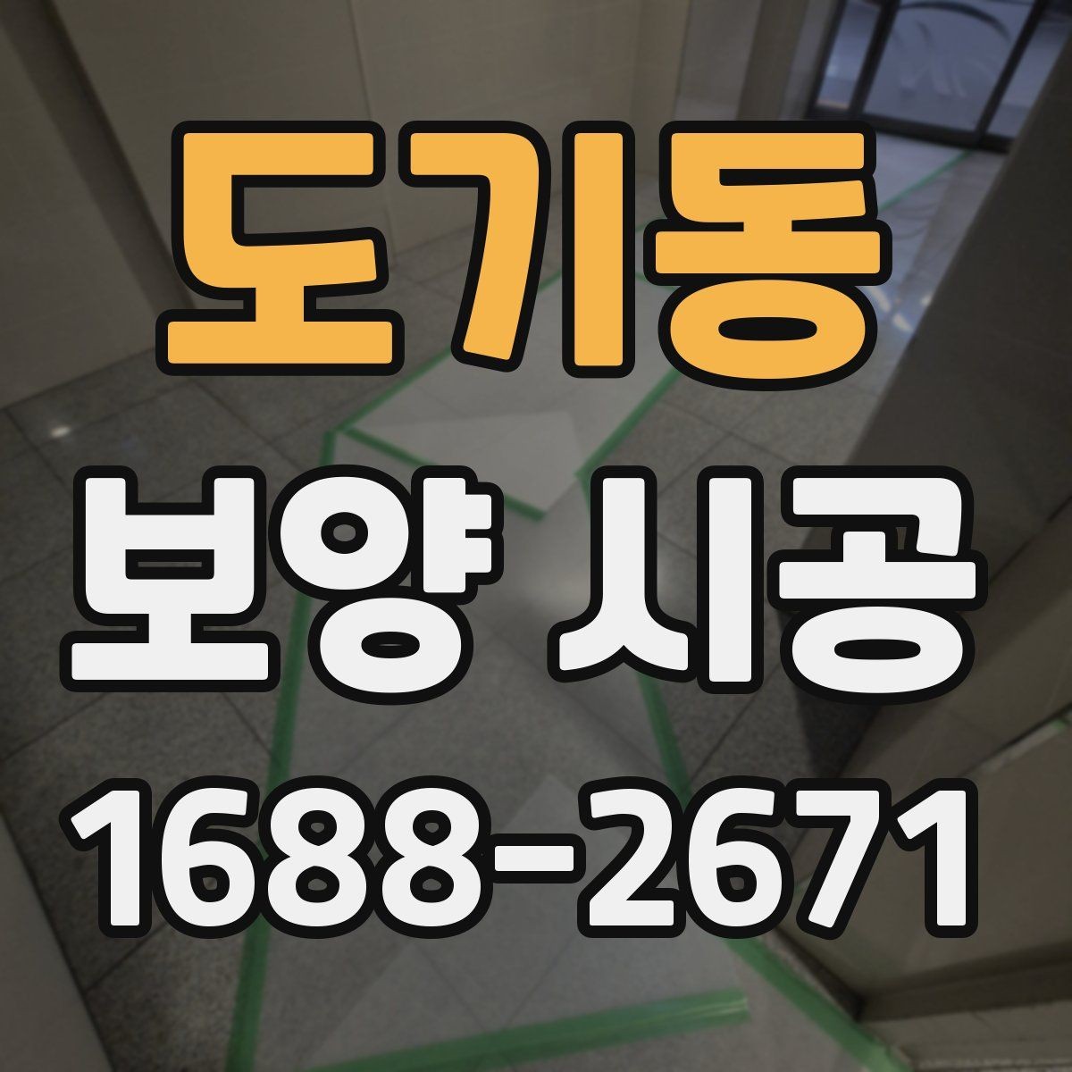 도기동 보양 시공 업체를 고를 때 보는 포인트