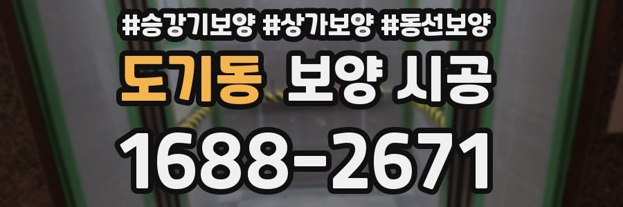 도기동 보양 시공