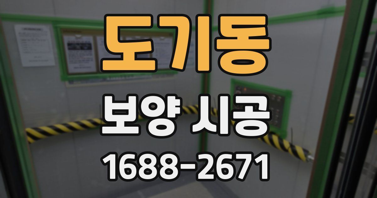 도기동 보양 시공